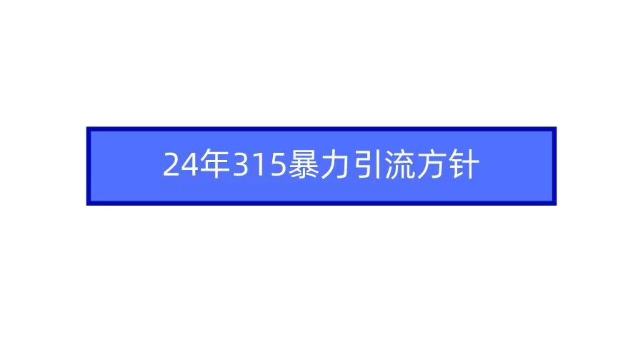 2024年自媒体爆款视频制作，快速涨粉暴力引流方针！-简创项目网