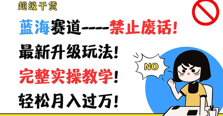 超级干货！蓝海赛道-禁止废话！最新升级玩法！完整实操教学！轻松月入过万！-简创项目网
