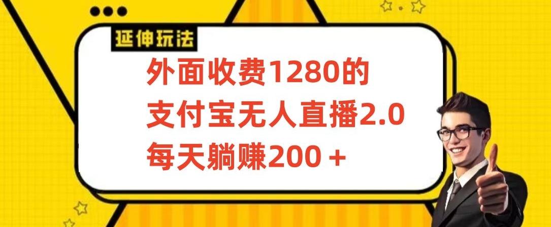 外面收费1280的支付宝无人直播2.0项目，每天躺赚200+，保姆级教程【揭秘】-简创项目网
