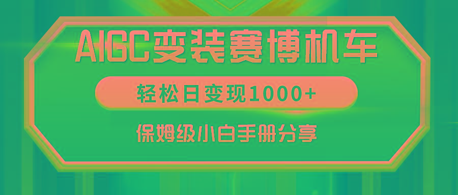 AIGC变装赛博机车，轻松日变现1000+，保姆级小白手册分享！-简创项目网