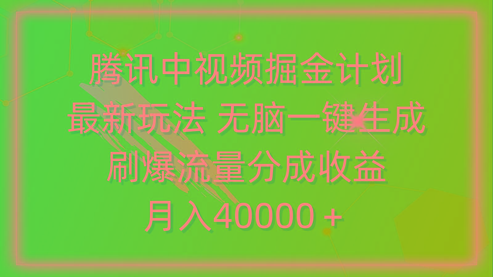 (9690期)腾讯中视频掘金计划，最新玩法 无脑一键生成 刷爆流量分成收益 月入40000＋-简创项目网
