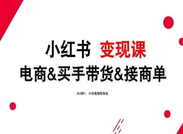 2024年最新小红书变现课，电商&买手带货&接商单，从0到1，小白高效轻创业-简创项目网