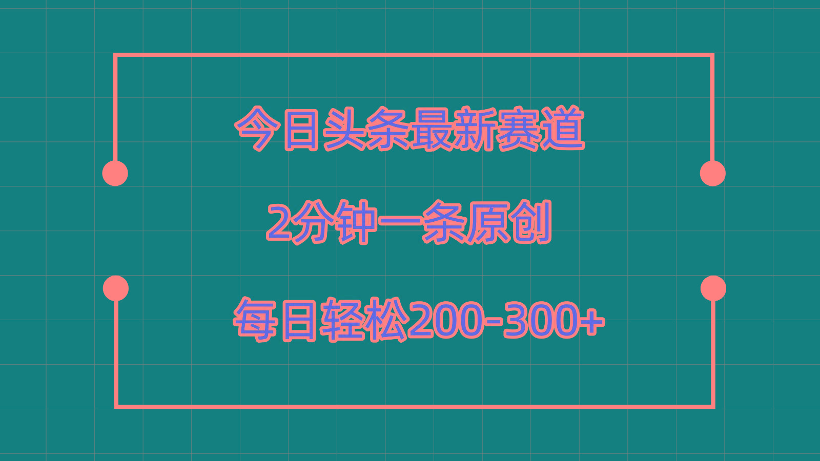 今日头条最新赛道玩法，复制粘贴每日两小时轻松200-300【附详细教程】-简创项目网