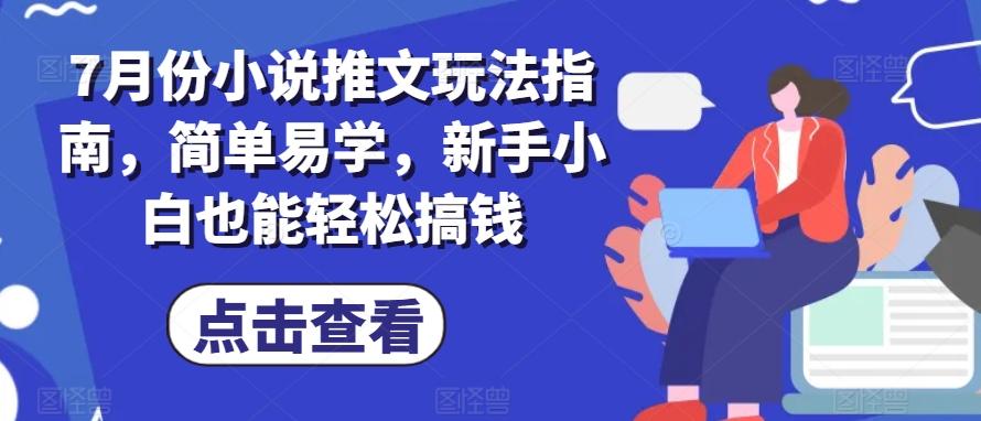 7月份小说推文玩法指南，简单易学，新手小白也能轻松搞钱-简创项目网