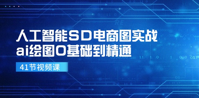 人工智能SD电商图实战，ai绘图0基础到精通(41节视频课-简创项目网