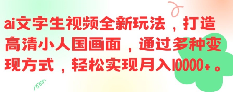 ai文字生视频全新玩法，打造高清小人国画面，通过多种变现方式，轻松实现月入1W+【揭秘】-简创项目网