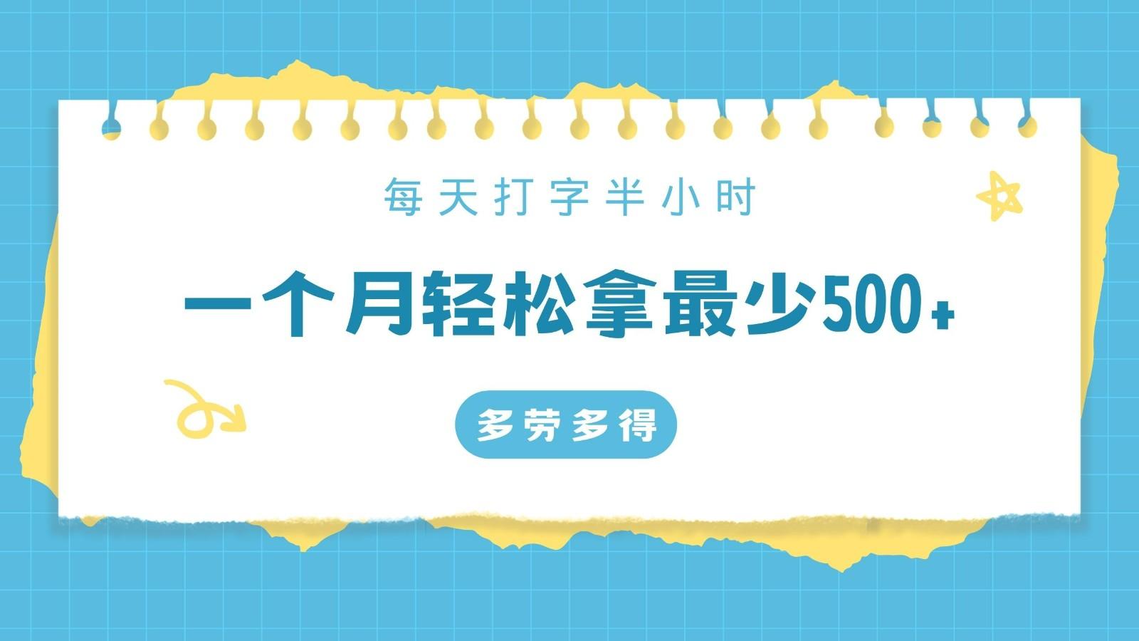每天打字半小时，一个月保底500+，不限时间地点，多劳多得-简创项目网