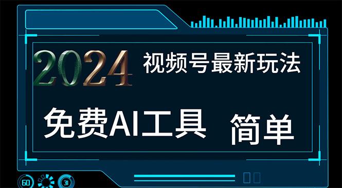 2024视频号最新，免费AI工具做不露脸视频，每月10000+，小白轻松上手-简创项目网