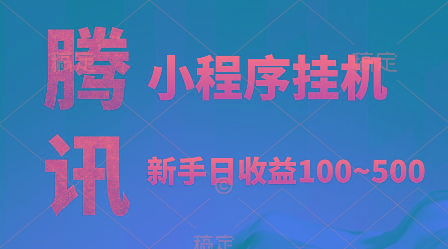 (9997期)腾讯小程序全自动挂机，收益当天可见，稳定日入800左右-简创项目网