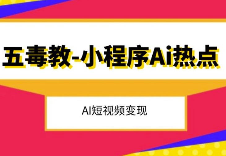 五毒教抖音小程序Ai热点，Al短视频变现-简创项目网