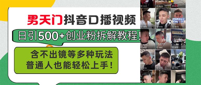 男天门抖音口播视频日引500+创业粉拆解教程！含不出镜等多种玩法普通人…-简创项目网