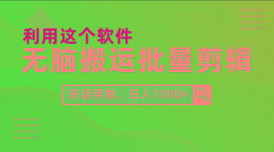 (9614期)每天30分钟，0基础用软件无脑搬运批量剪辑，只需听话照做日入1500+-简创项目网