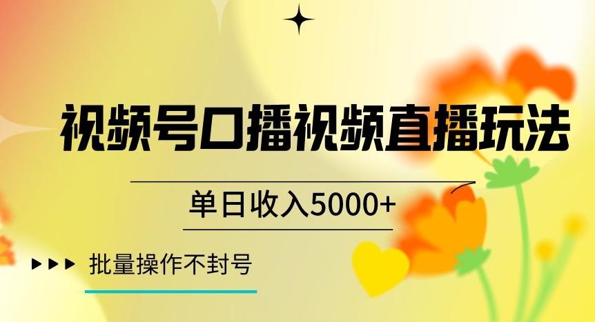 视频号囗播视频直播玩法，单日收入5000+，批量操作不封号【揭秘】-简创项目网