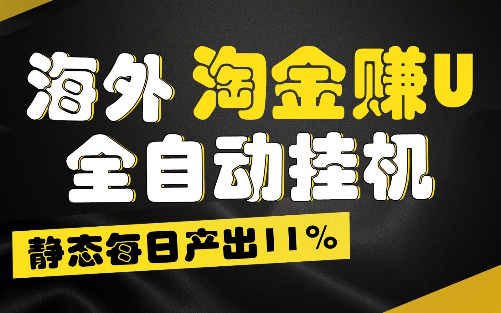 海外淘金赚U，全自动挂机，静态每日产出11%，拉新收益无上限，轻松日入1万+-简创项目网