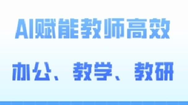 2024AI赋能高阶课，AI赋能教师高效办公、教学、教研-简创项目网