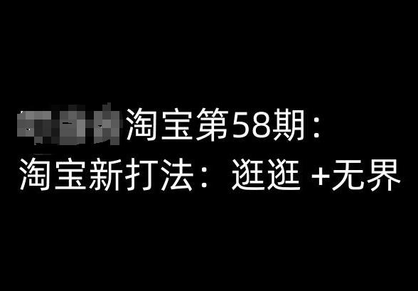 淘宝第58期培训课程，淘宝新打法：逛逛 +无界-简创项目网