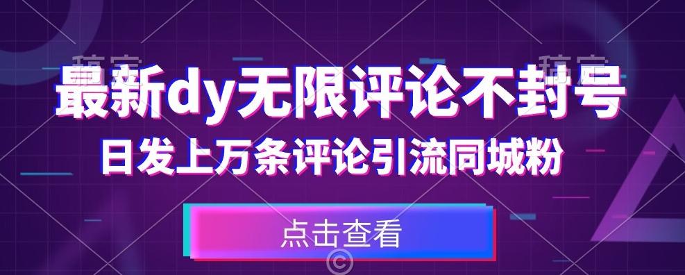 首发最新抖音无限评论不封号，日发上万条引流同城粉必备【揭秘】-简创项目网