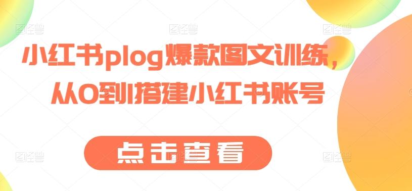 小红书plog爆款图文训练，从0到1搭建小红书账号-简创项目网