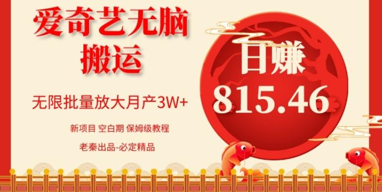 每天10分钟、仅靠爱奇艺无脑搬运日赚815.46批量月3W+-简创项目网