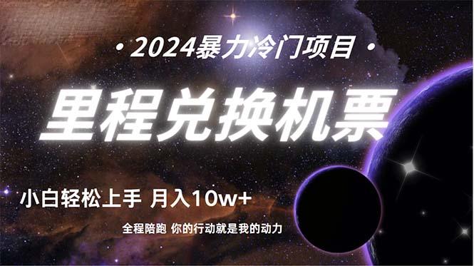 (9935期)做了四年的项目，里程积分兑换机票售卖，纯手机操作，小白兼职….-简创项目网