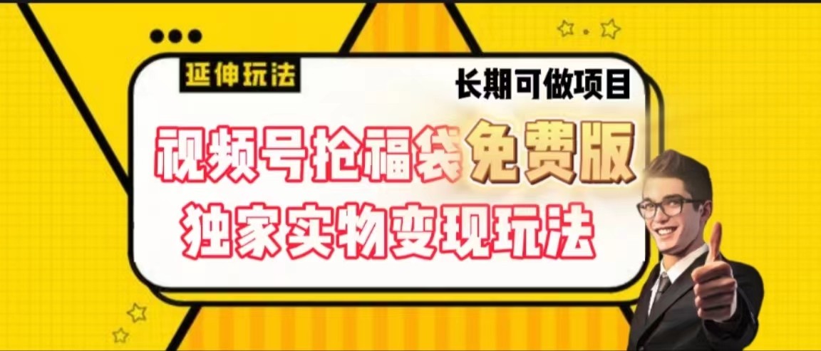 视频号抢福袋免费版，独家0撸实物变现玩法，可多开，可放大！-简创项目网