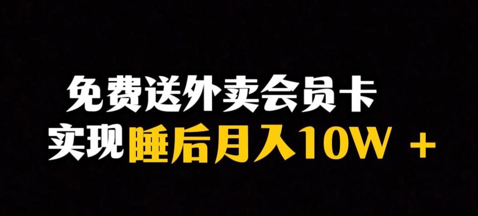 靠送外卖会员卡实现睡后月入10万＋冷门暴利赛道，保姆式教学【揭秘】-简创项目网