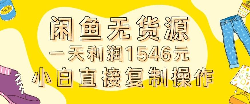 外面收2980的闲鱼无货源玩法实操一天利润1546元0成本入场含全套流程【揭秘】-简创项目网