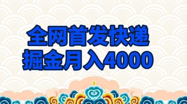 全网首发快递掘金月入4000，超低门槛的项目，只要会购物即可-简创项目网