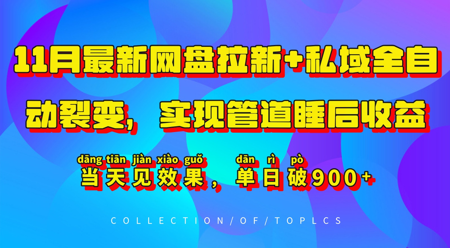 11月最新网盘拉新+私域全自动裂变，实现管道睡后收益，当天见效果，单日破900+-简创项目网