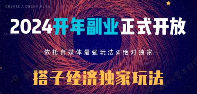 2024开年副业搭子全套玩法正式开启，经历漫长的20几天，已经拿到结果！-简创项目网