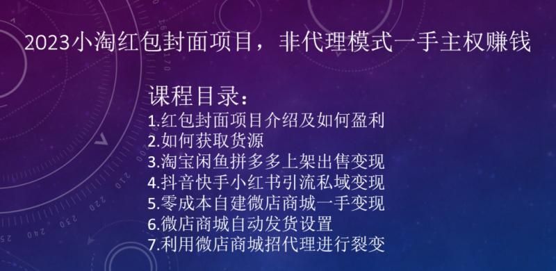 2023小淘红包封面项目，非代理模式一手主权赚钱-简创项目网