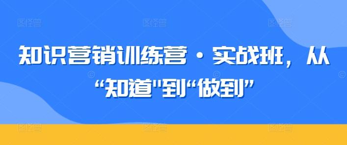 知识营销训练营·实战班，从“知道-简创项目网