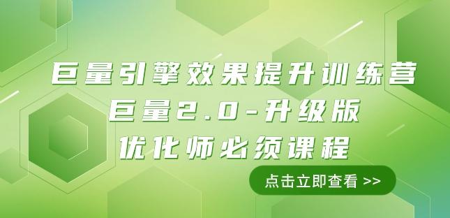 巨量引擎·效果提升训练营：巨量2.0-升级版，优化师必须课程（111节课）-简创项目网