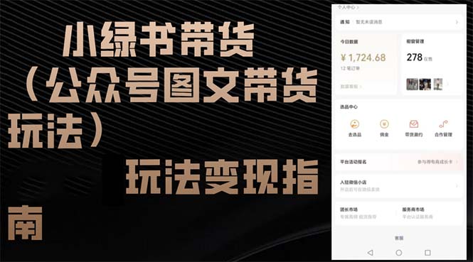 小绿书带货(公众号图文带货玩法-简创项目网
