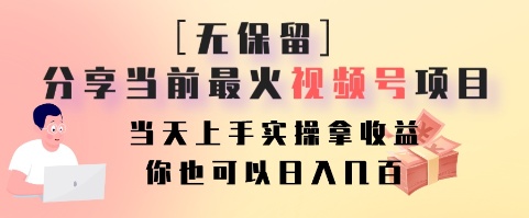 无保留分享当前最火视频号项目，当天上手实操拿收益，你也可以日入几百-简创项目网