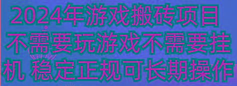 2024年游戏搬砖项目 不需要玩游戏不需要挂机 稳定正规可长期操作-简创项目网