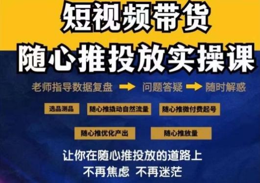 2024好物分享随心推投放实操课，随心推撬动自然流量/微付费起号/优化产出-简创项目网