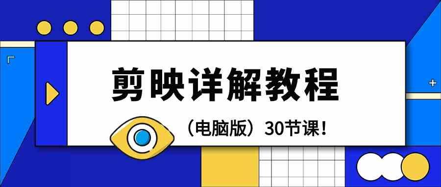 电脑版剪辑教程：剪映详解操作教程(30节课)-简创项目网