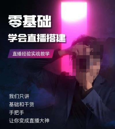 零基础学会直播搭建系列课程，​直播经验实战教学-简创项目网