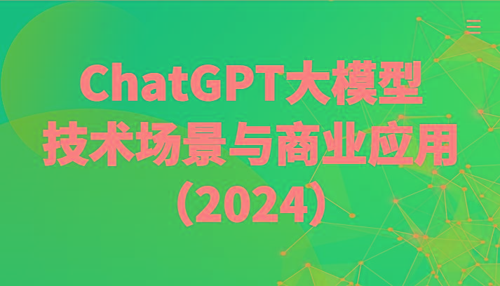 ChatGPT大模型，技术场景与商业应用(2024)带你深入了解国内外大模型生态-简创项目网