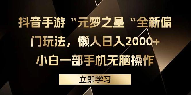 (9456期)抖音手游“元梦之星“全新偏门玩法，懒人日入2000+，小白一部手机无脑操作-简创项目网
