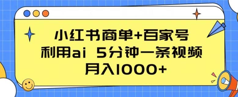 小红书商单+百家号，利用ai 5分钟一条视频，月入1000+【揭秘】-简创项目网