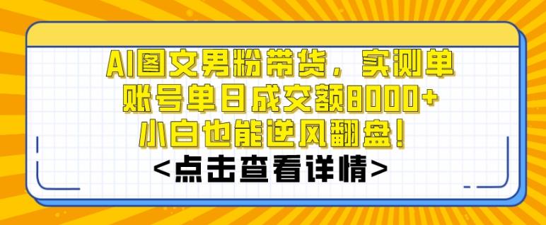 AI图文男粉带货，实测单账号单天成交额8000+，最关键是操作简单，小白看了也能上手【揭秘】-简创项目网