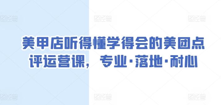 美甲店听得懂学得会的美团点评运营课，专业·落地·耐心-简创项目网