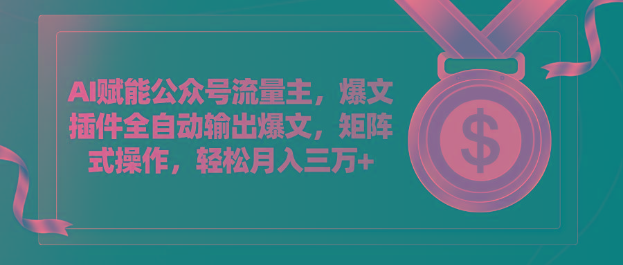 AI赋能公众号流量主，插件输出爆文，矩阵式操作，轻松月入三万+-简创项目网