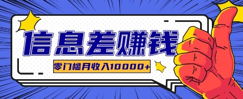 利用信息差玩赚各种破解软件，长期项目零门槛月收入10000+-简创项目网