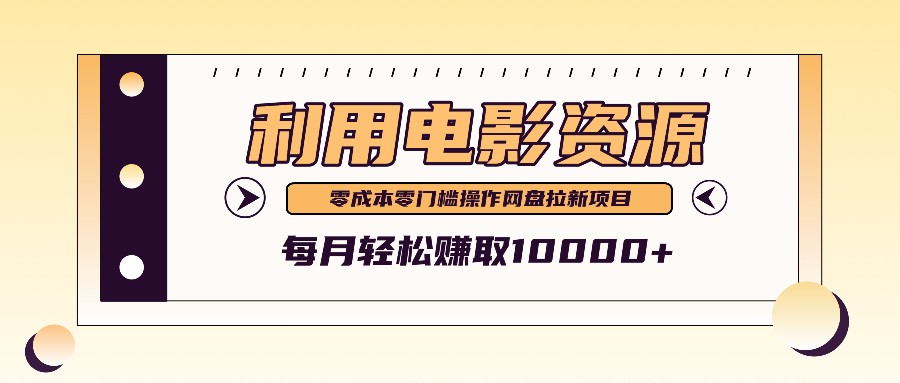 利用信息差操作电影资源，零成本高需求操作简单，每月轻松赚取10000+-简创项目网