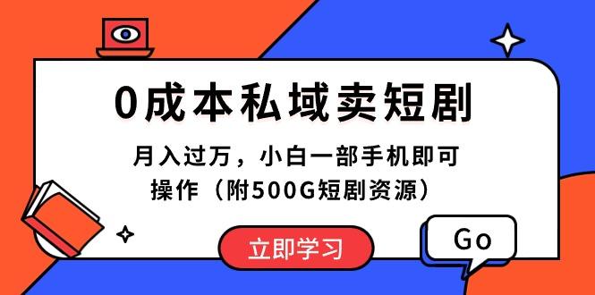 0成本私域卖短剧，月入过万，小白一部手机即可操作(附500G短剧资源-简创项目网