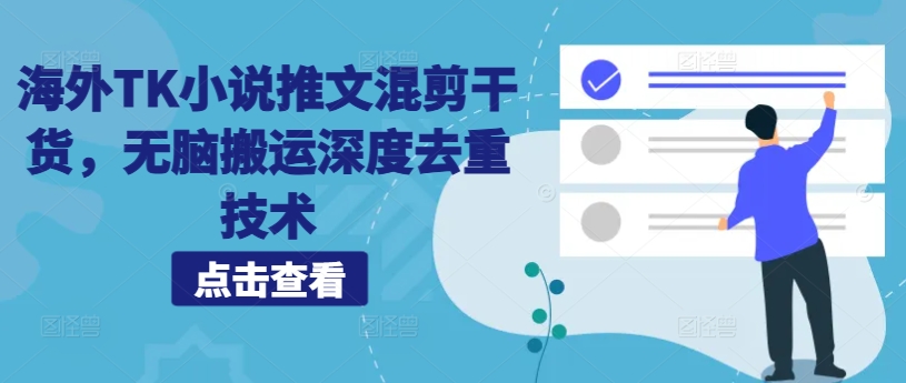 海外TK小说推文混剪干货，无脑搬运深度去重技术-简创项目网