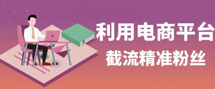 利用电商平台淘宝多多引流精准粉，安全高效，适合各行业-简创项目网
